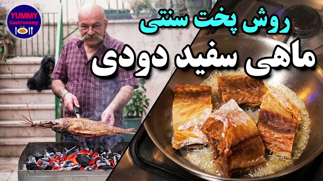 آموزش کامل تهیه ماهی‌ دودی به روش سنتی شام شب عید نوروز روزگاران طلایی ایران