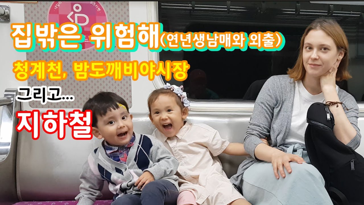[국제가족] 하스패밀리, 연년생 남매들과 서울구경 3탄(밤도깨비야시장, 청계천)/ 국제커플/ INTERRACIAL FAMILY/ 외국인가족