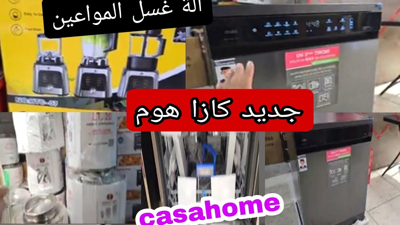 كازا هوم 😍 الجديد في آلات غسل المواعين ❤ اثمنة خياااالية 💥