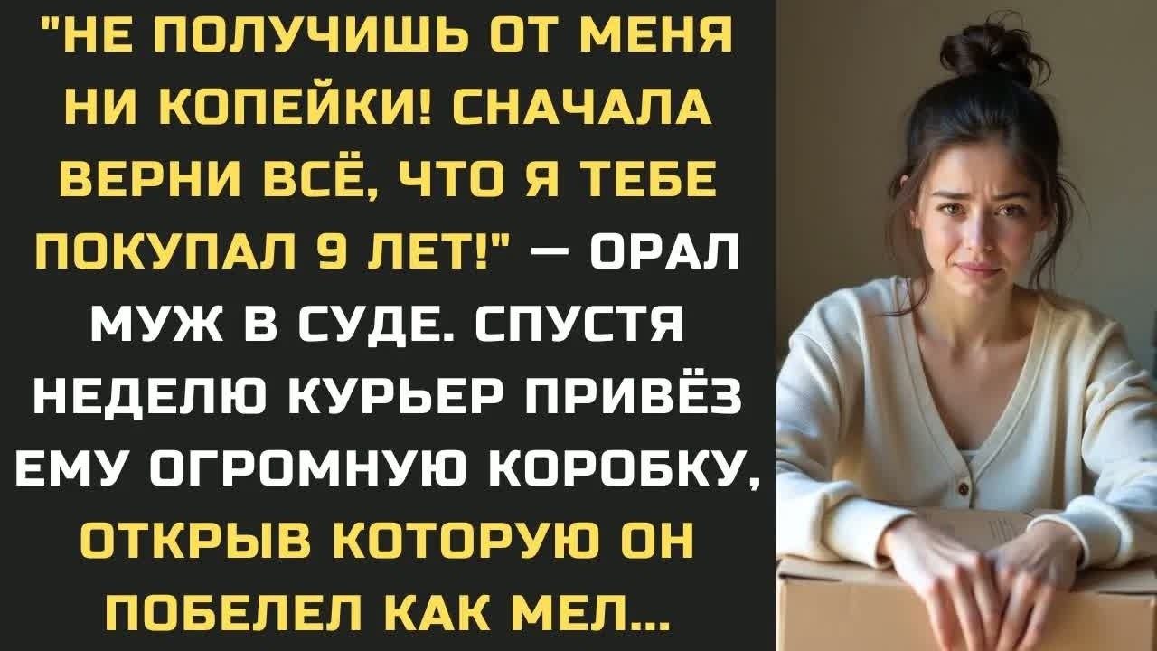 ＂Не получишь от меня ни копейки! Сначала верни всё, что я тебе покупал 9 лет!＂ — орал муж в суде...