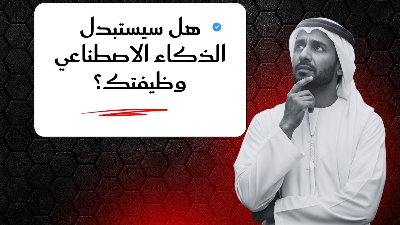 هل سيستبدل الذكاء الاصطناعي وظيفتك؟ 🤖💼 الحقيقة التي لا تعرفها!