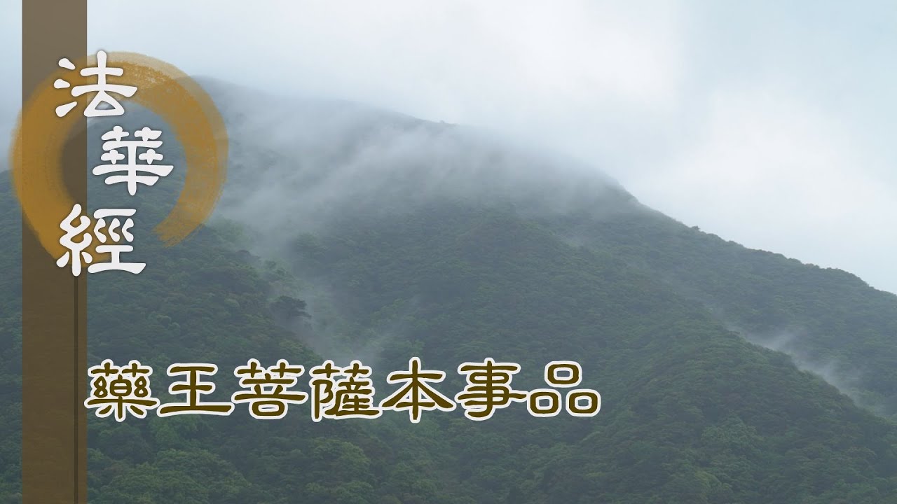 【靜思妙蓮華】 法華經 藥王菩薩本事品 - 能修忍行 住安樂心 - 第1829集 20241216