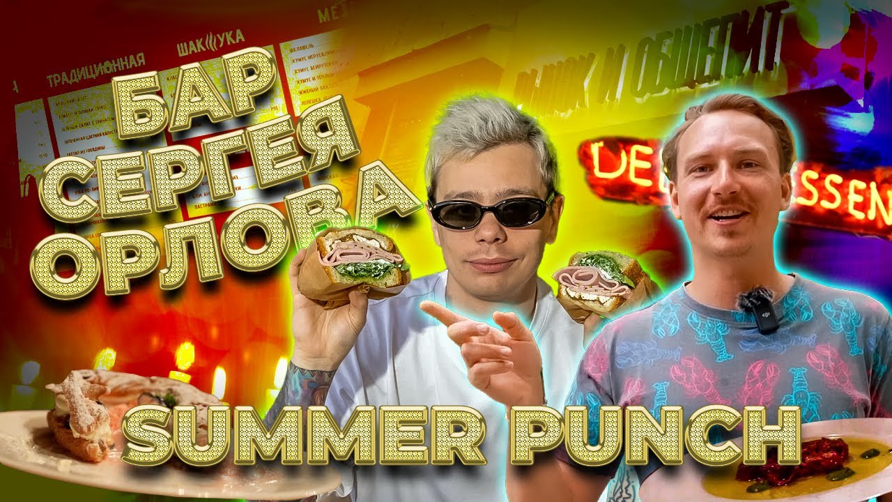 Бар Сергея Орлова/Рынок и общепит/Гастробар 