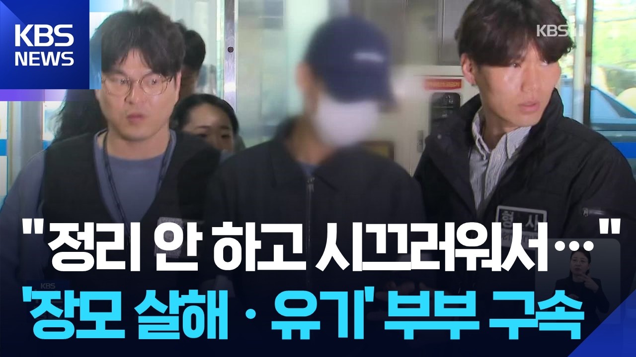 &lsquo;장모 살해&middot;유기&rsquo; 20대 부부 구속&hellip;&ldquo;도주 우려&rdquo; / KBS  2026.04.03.