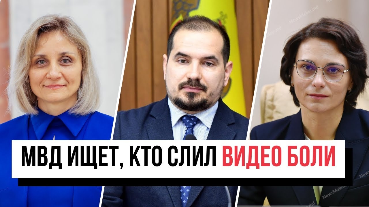 МВД ищет, кто слил видео Боли/Деньги к Пасхе дадут 230 тыс. человек/Молдова ждет цифровых кочевников
