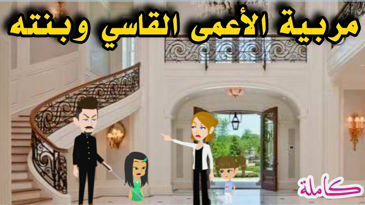مربية الأعمى القاسي وبنته/قصه كامله روعه/#animation #روايات #حكايات_واقعية