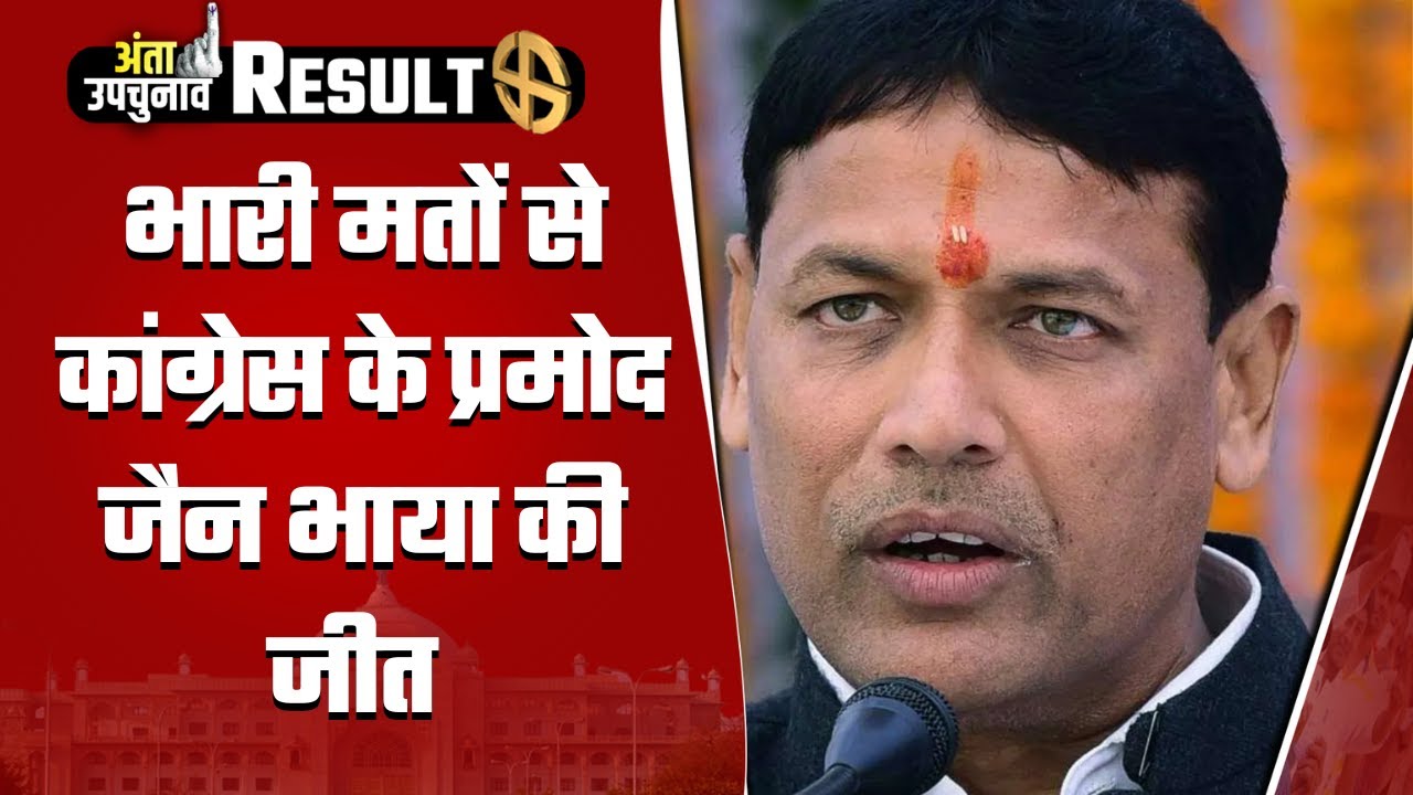 Anta By-Election Result 2025: भारी मतों से Pramod Jain Bhaya की हुई जीत | Rajasthan Politics