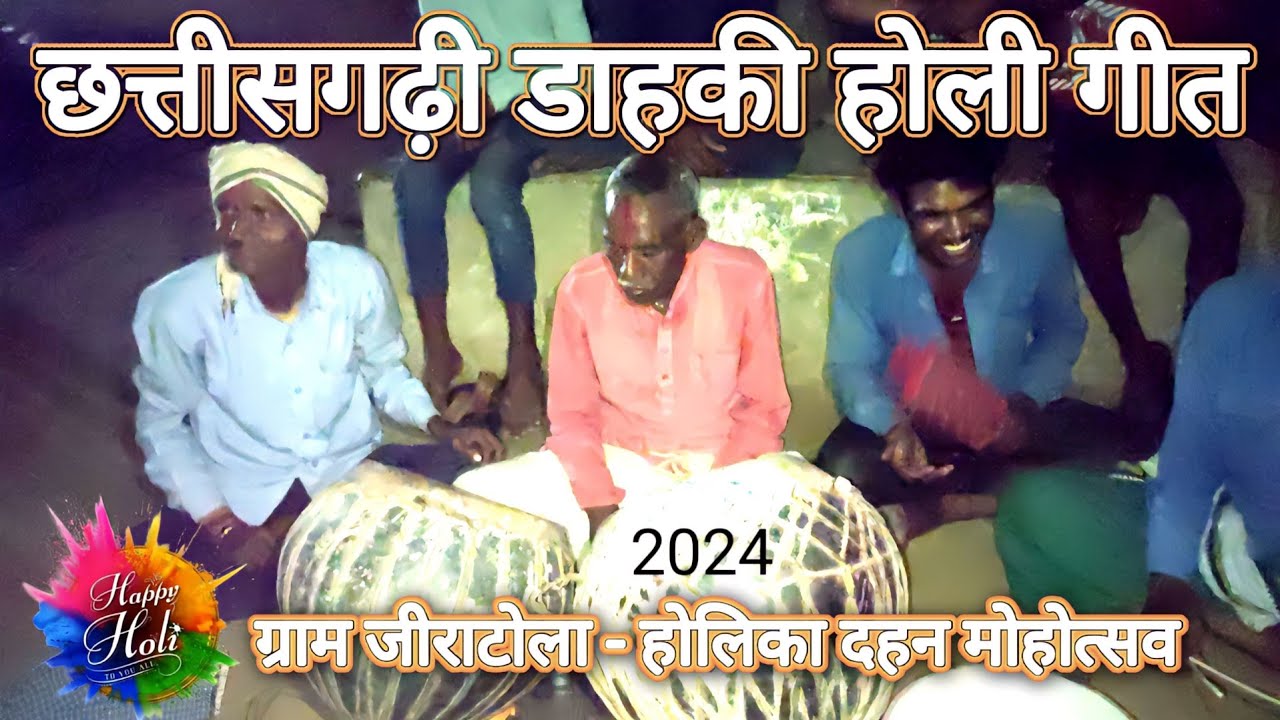 छत्तीसगढ़ी डाहकी होली गीत 🔥Holika dahan || dahaki  || hamar mayaru bhai