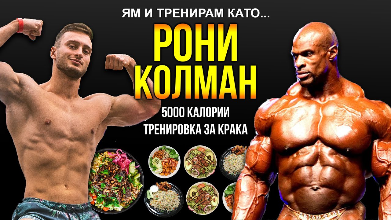 ЯМ И ТРЕНИРАМ КАТО РОНИ КОЛМАН ЗА 24 ЧАСА