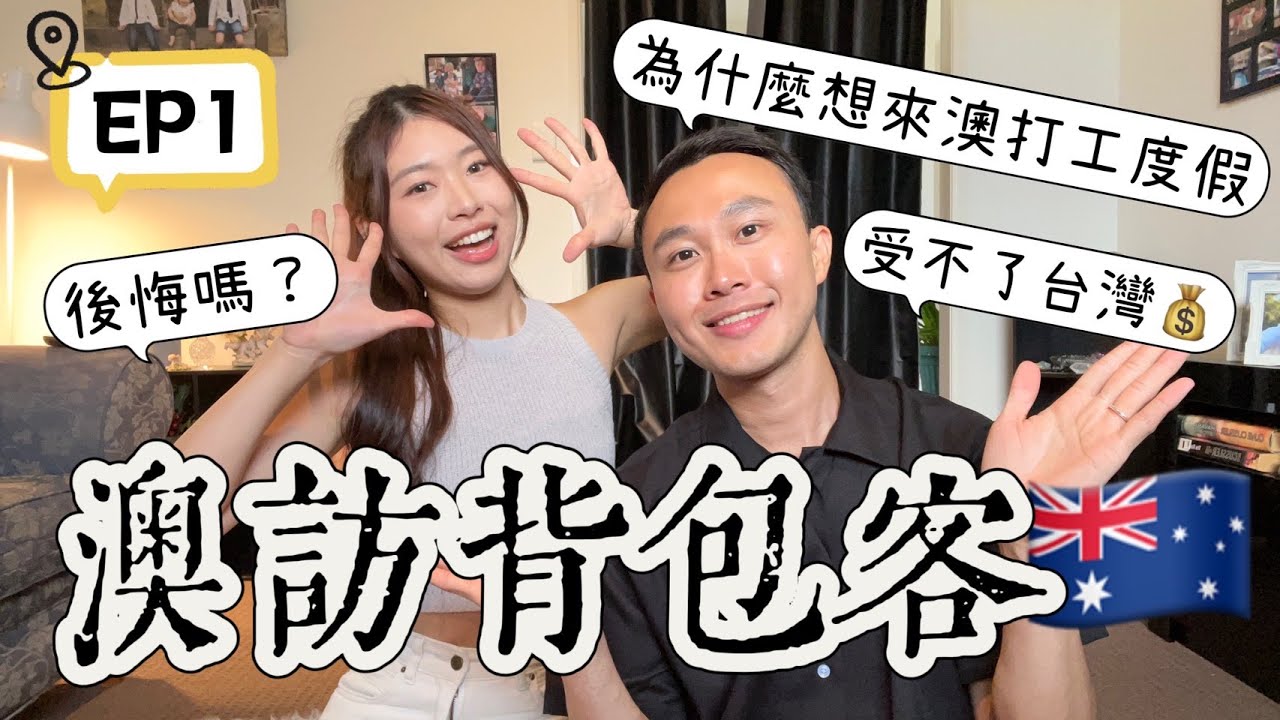 [澳訪背包客] EP1.肉廠美女同事來分享！愛上澳洲3大原因...享受人生&存錢並行，學會如何說再見 #澳洲 #打工度假 #背包客 #workingholiday