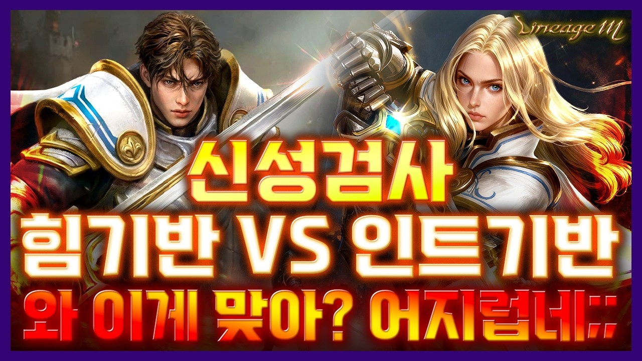 리니지M 신성검사🔥힘기반 vs 인트기반🔥와 이게 맞아?? 어지럽네;; (26년 3월 리부트ver)