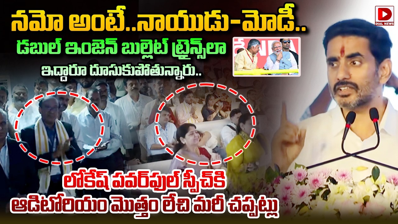 నమో అంటే..నాయుడు-మోడీ..|| Minister Lokesh Powerful Speech at Blue Jet Pharma || Dial News