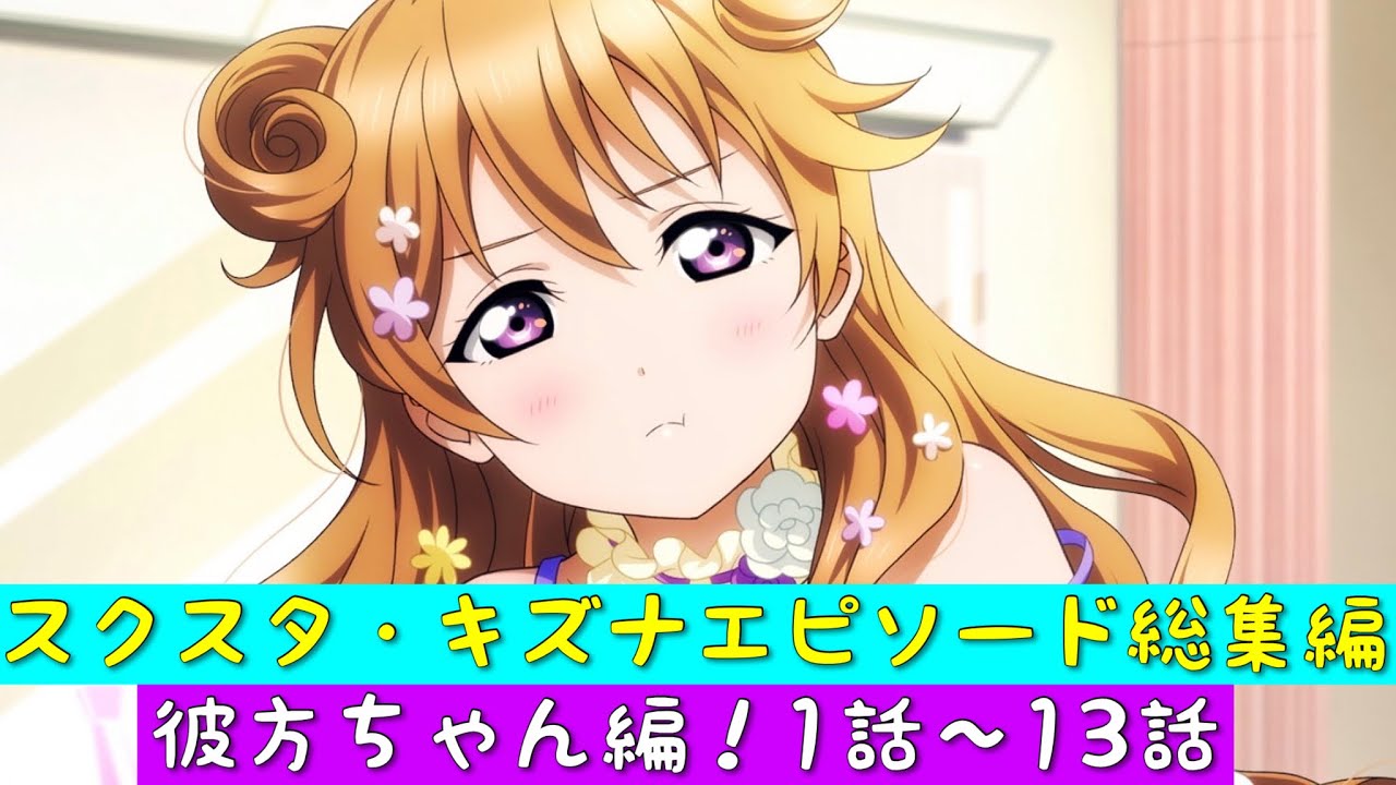 「スクスタ」スクスタストーリー・キズナエピソード総集編・彼方ちゃん編！第1話〜第13話「虹ヶ咲学園スクールアイドル同好会」