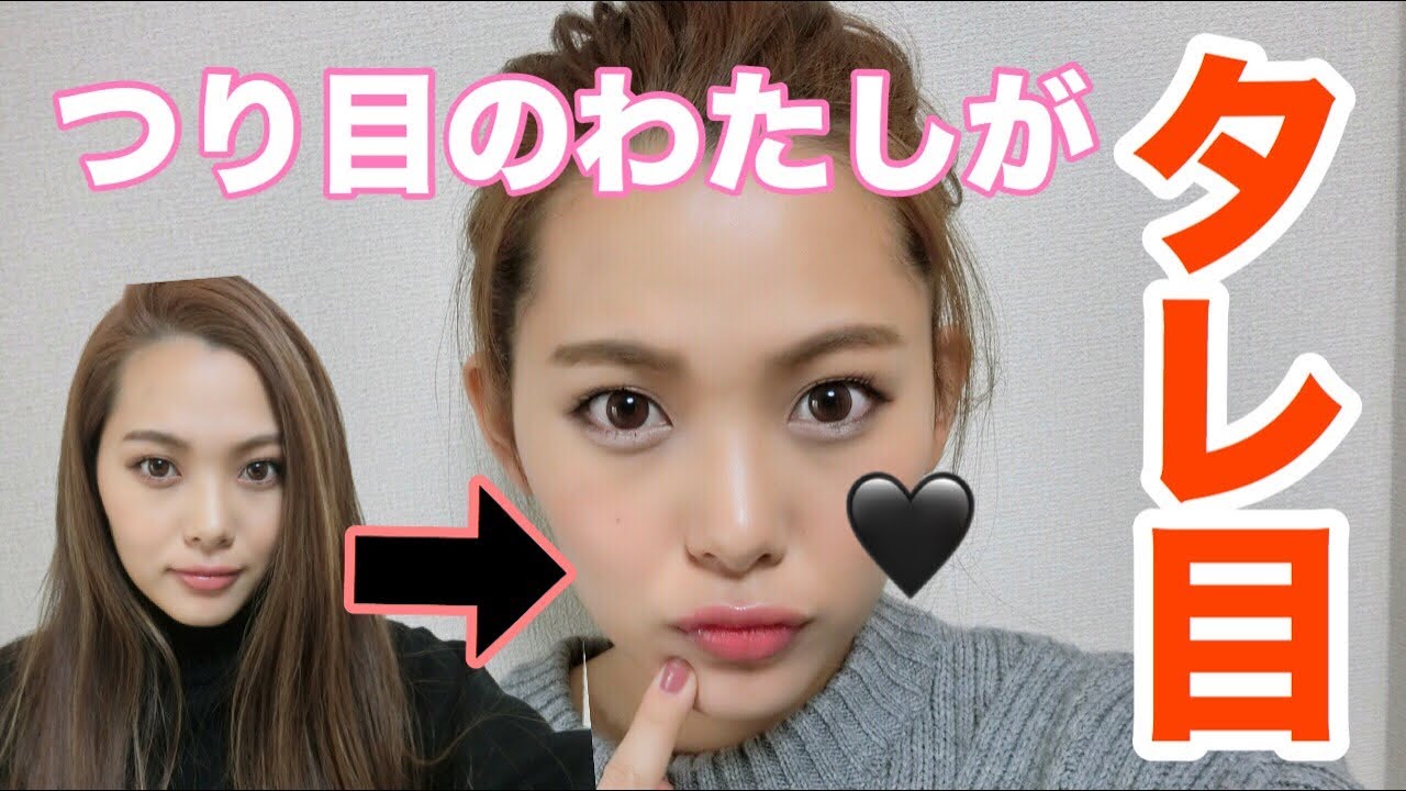 【一重】ツリ目の私がタレ目メイクしてみた