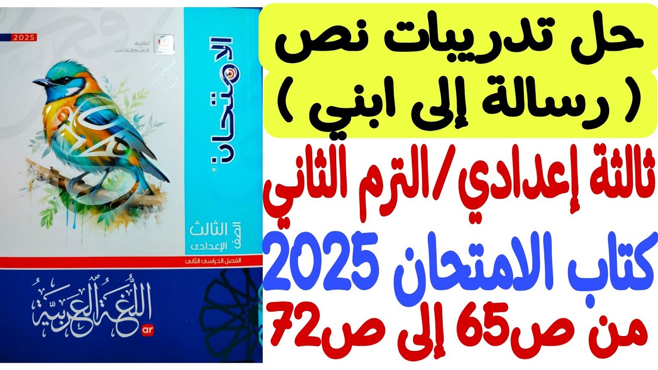 حل تدريبات نص رسالة إلى ابني ـ كتاب الامتحان 2026 - ثالثة إعدادي/الترم الثاني من ص65 إلى ص72