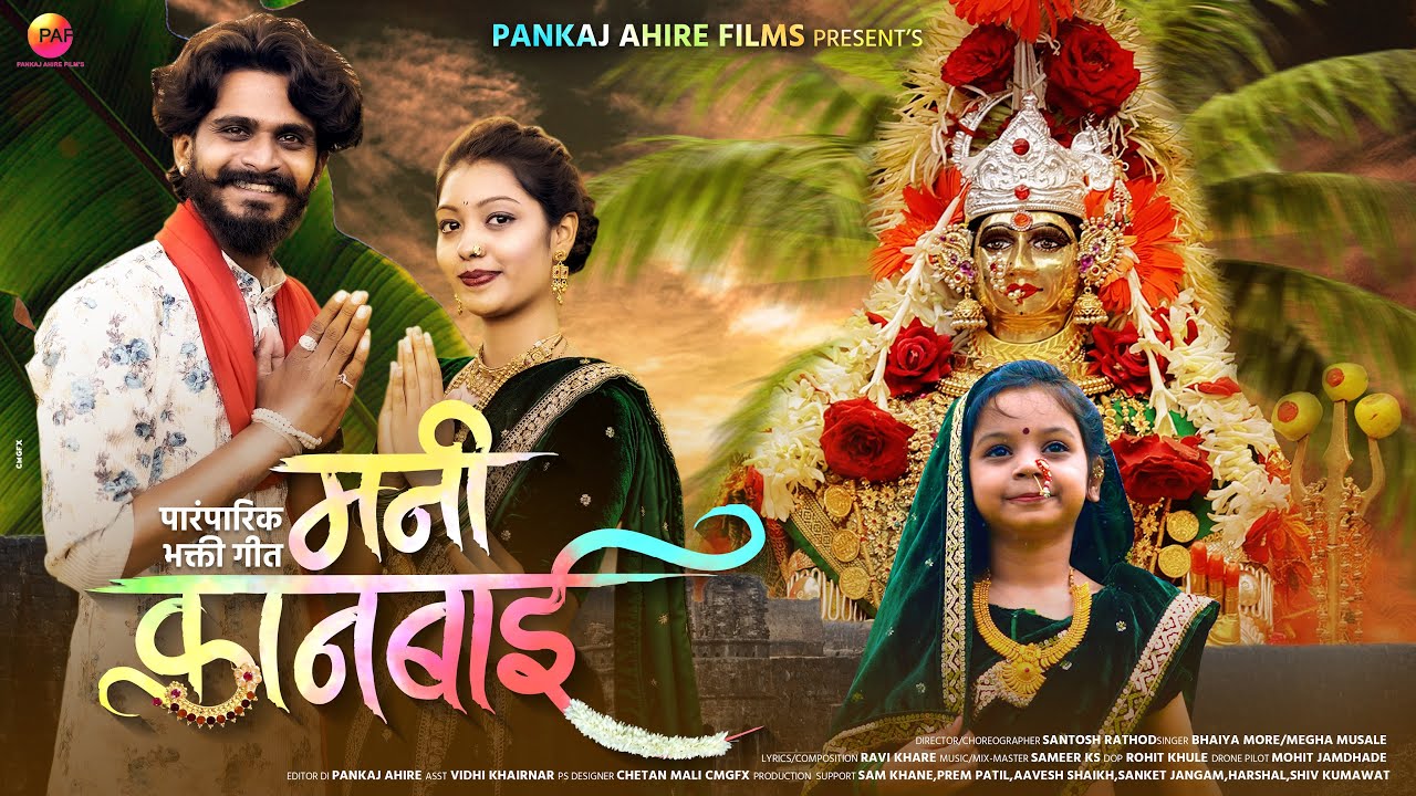 Mani Kanbai | मनी कानबाई | New Kanbai Song | Pankaj Ahire | Bhaiya More | Megha Musale | Ravi Khare