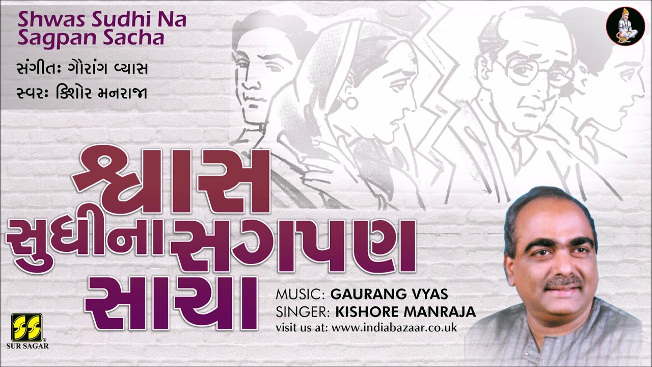 Bhajan: Shwas Sudhi Na |  શ્વાસ સુધીના (ભજન) | Singer: Kishore Manraja | Music: Gaurang Vyas