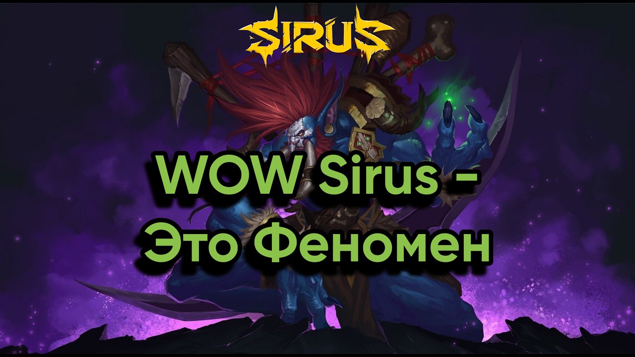 Феномен WoW Sirus...