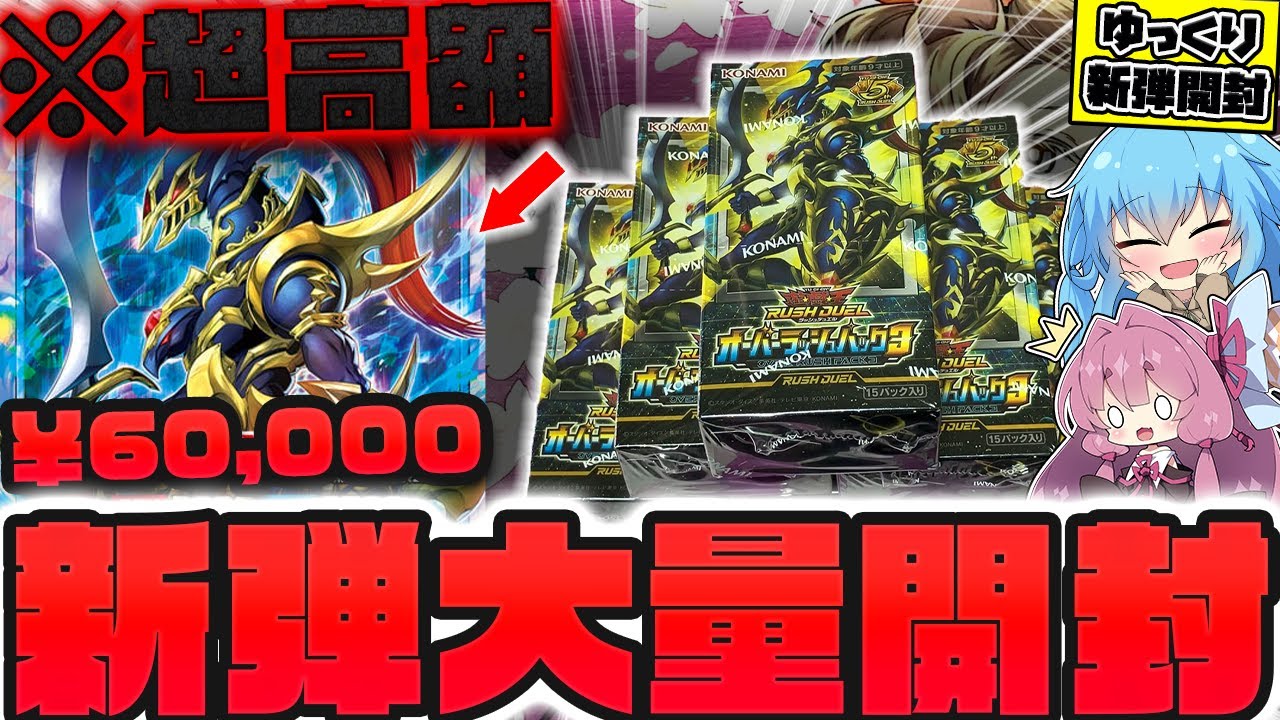【新弾】1枚6万円...！？話題の『伝説のカオスソルジャー』を狙ってオーバーラッシュパック3を大量開封した結果...過去一の上振れで絶叫してしまったゆっくり実況者【遊戯王】【ボイスロイド】
