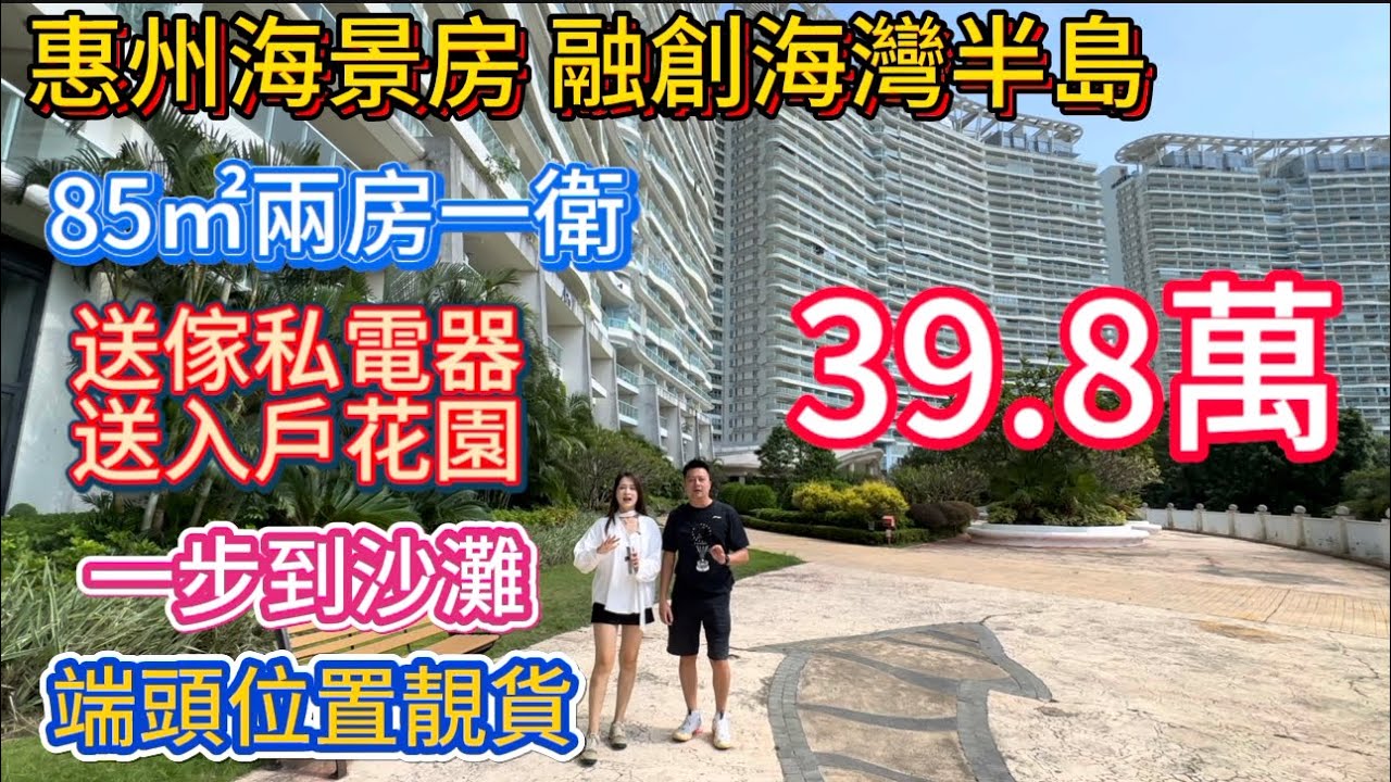 惠州海景房融创海湾半岛中低楼层端头位两房85平方米！业主低于半价出售！送家私电器东南海景背山面海只要39.8万！小区环境好板楼设计！喜欢安静空气好的朋友可以了解！