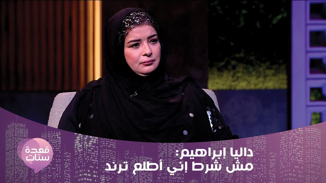 داليا إبراهيم في قعدة ستات : أنا تلميذة محمد صبحي وهذا ما قالته عن منى زكي !