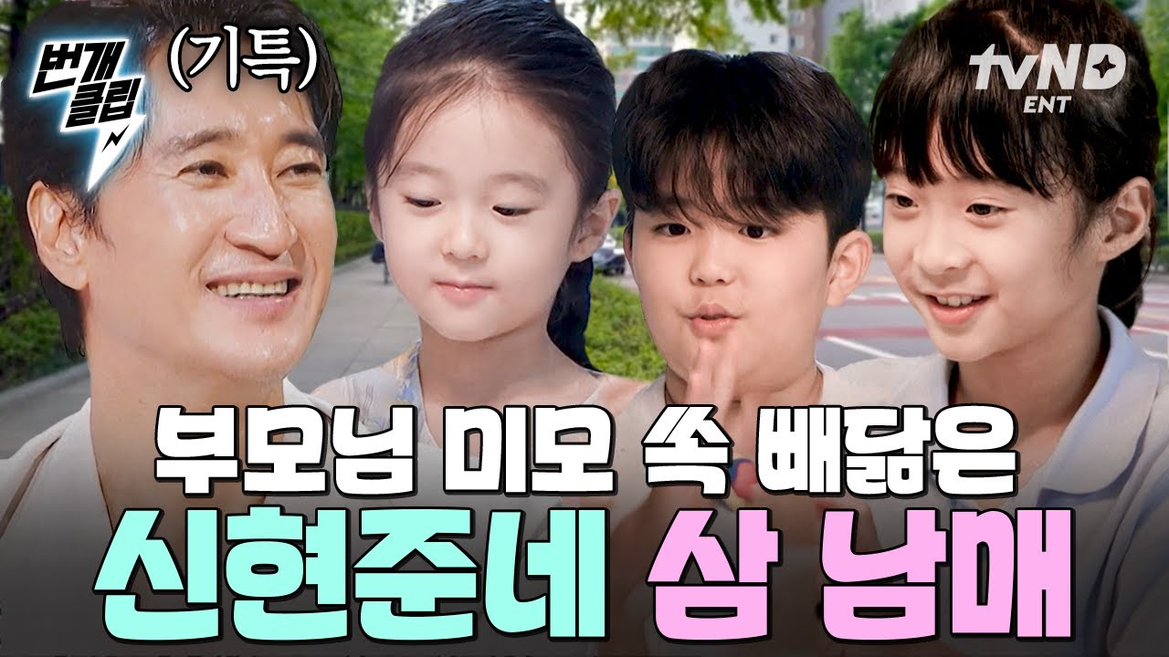 [#각집부부] 부모님 미모 쏙 빼닮은 신현준네 삼 남매🩷 아빠는 서울에, 아이들은 송도에서 보내는 각집 라이프🏚️ | #번개클립