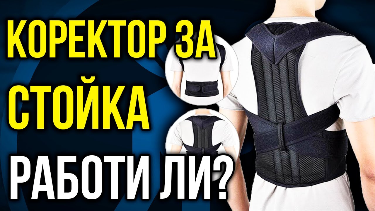 КОЛАН за ИЗПРАВЯНЕ НА СТОЙКАТА - Ефективен ли е? + Тест за стойка