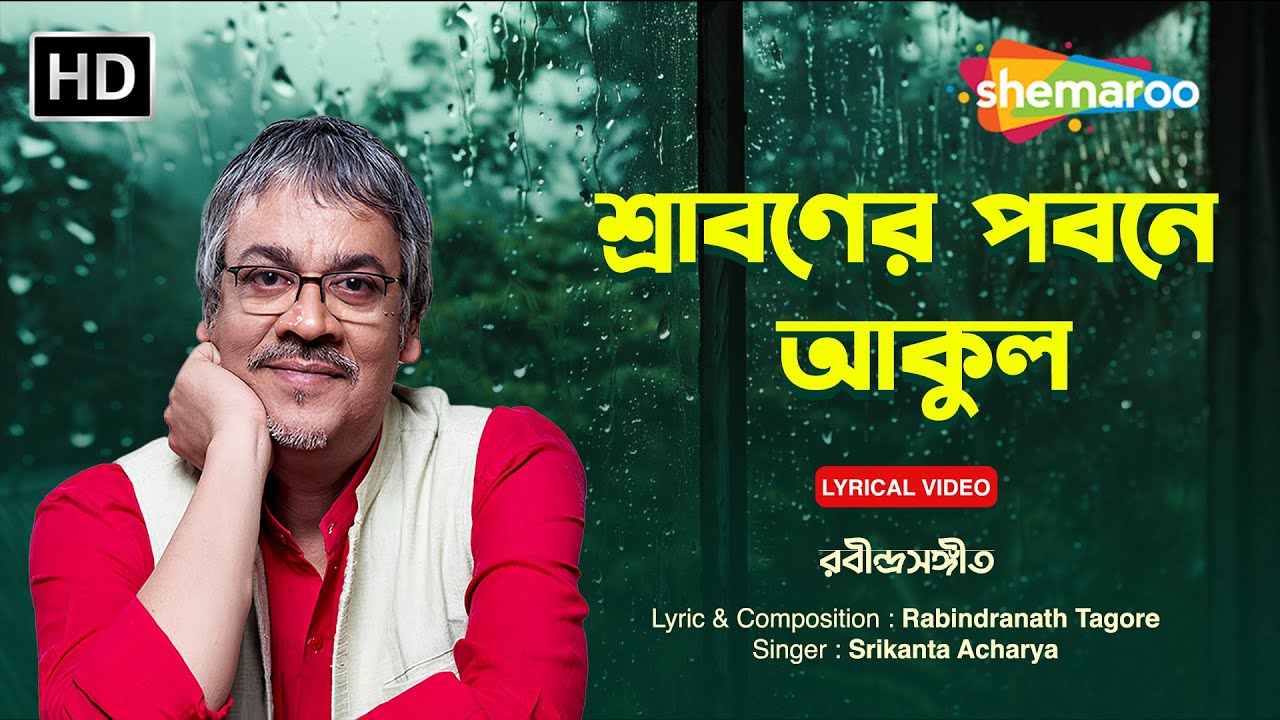 শ্রাবণের পবনে আকুল | Shrabbanero Pabane Akolo | Srikanto Acharya | Rabindra Sangeet