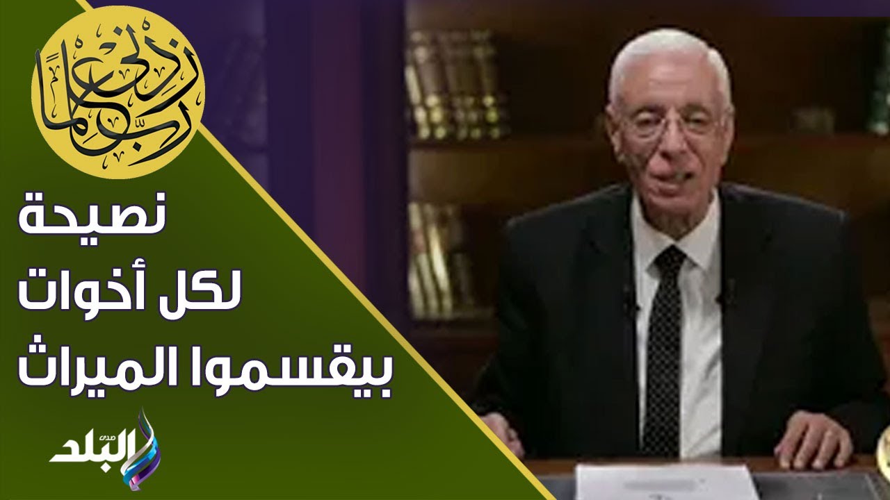 لكل أخوات بيقسموا الميراث .. اسمعوا النصيحة دي من الدكتور حسام موافي