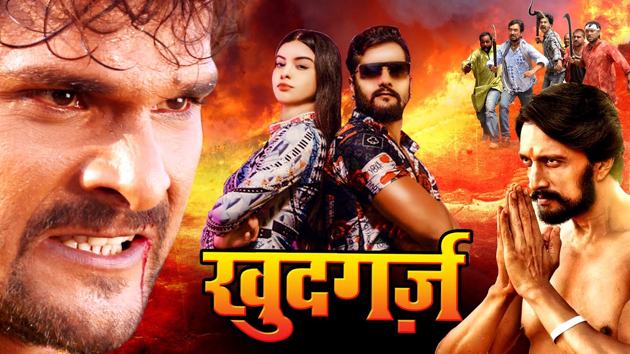 खुदगर्ज़ (Khudgarz) #Khesari Lal Yadav का सबसे धमाकेदार फिल्म 2020 || Bhojpuri Movie 2020