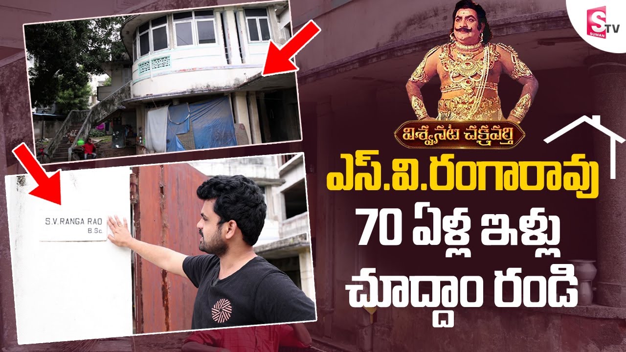 SV Ranga Rao Home Tour | Legendary Actor SV Ranga Rao 70 Years Home in Chennai | SumanTV Telugu