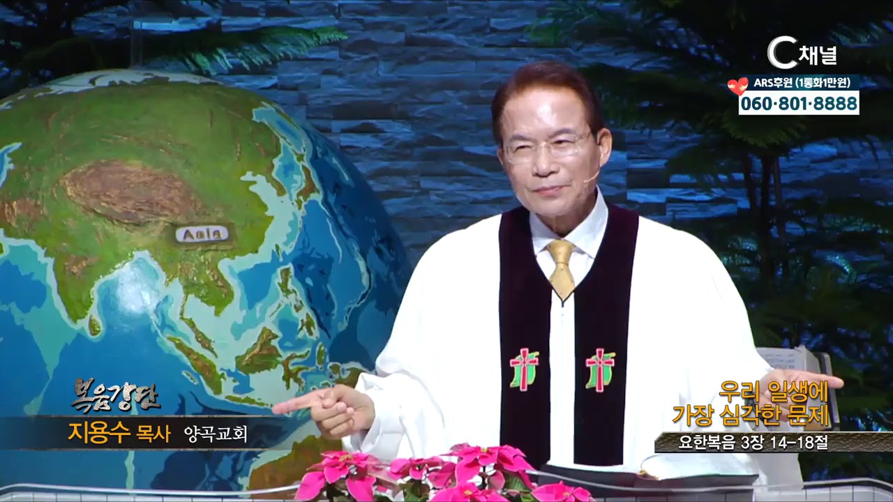 양곡교회 지용수 목사  - 우리 일생에 가장 심각한 문제