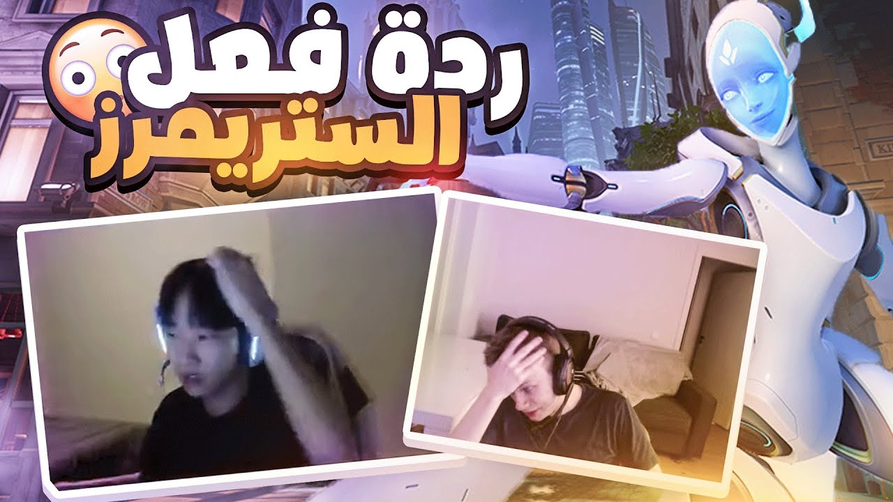 ردة فعل أفضل لاعب كوري بالعالم ودفران على لعبي!😳 جننت الستريمرز😂🔥 Streamers React to my Pharah