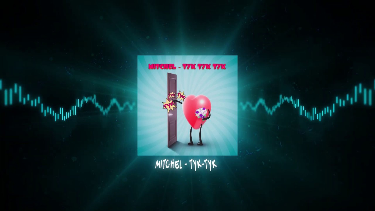MITCHEL - ТУК ТУК ТУК