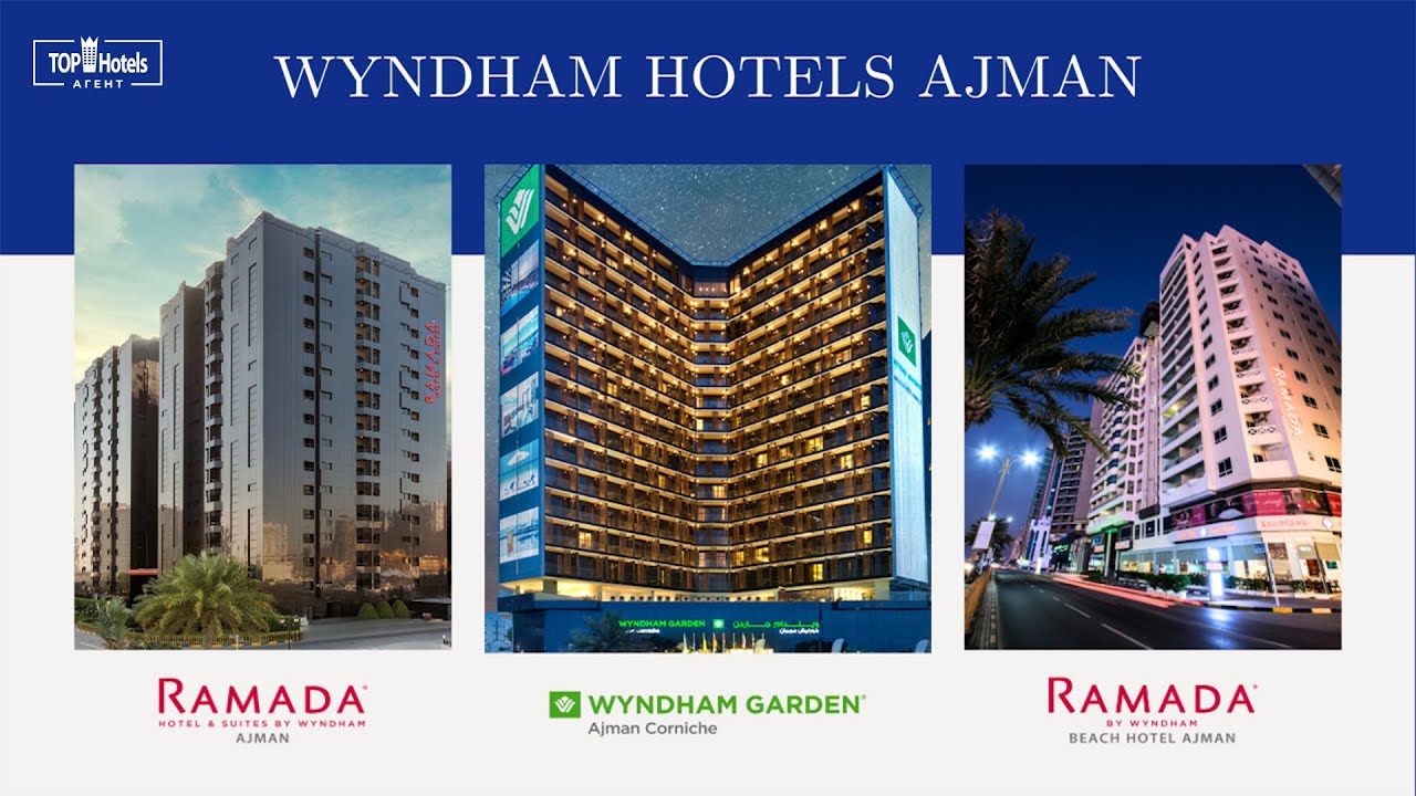 Три современных отеля сети Wyndham Hotels & Resorts в Аджмане , ОАЭ
