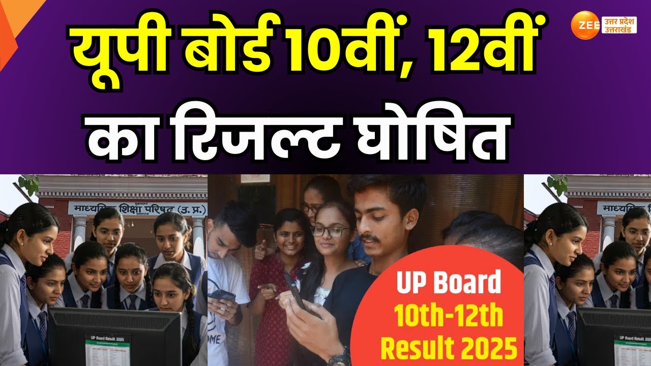 UP Board Result  LIVE  :जारी होगा 10वीं,12वीं बोर्ड यूपी बोर्ड परीक्षा का रिजल्ट |