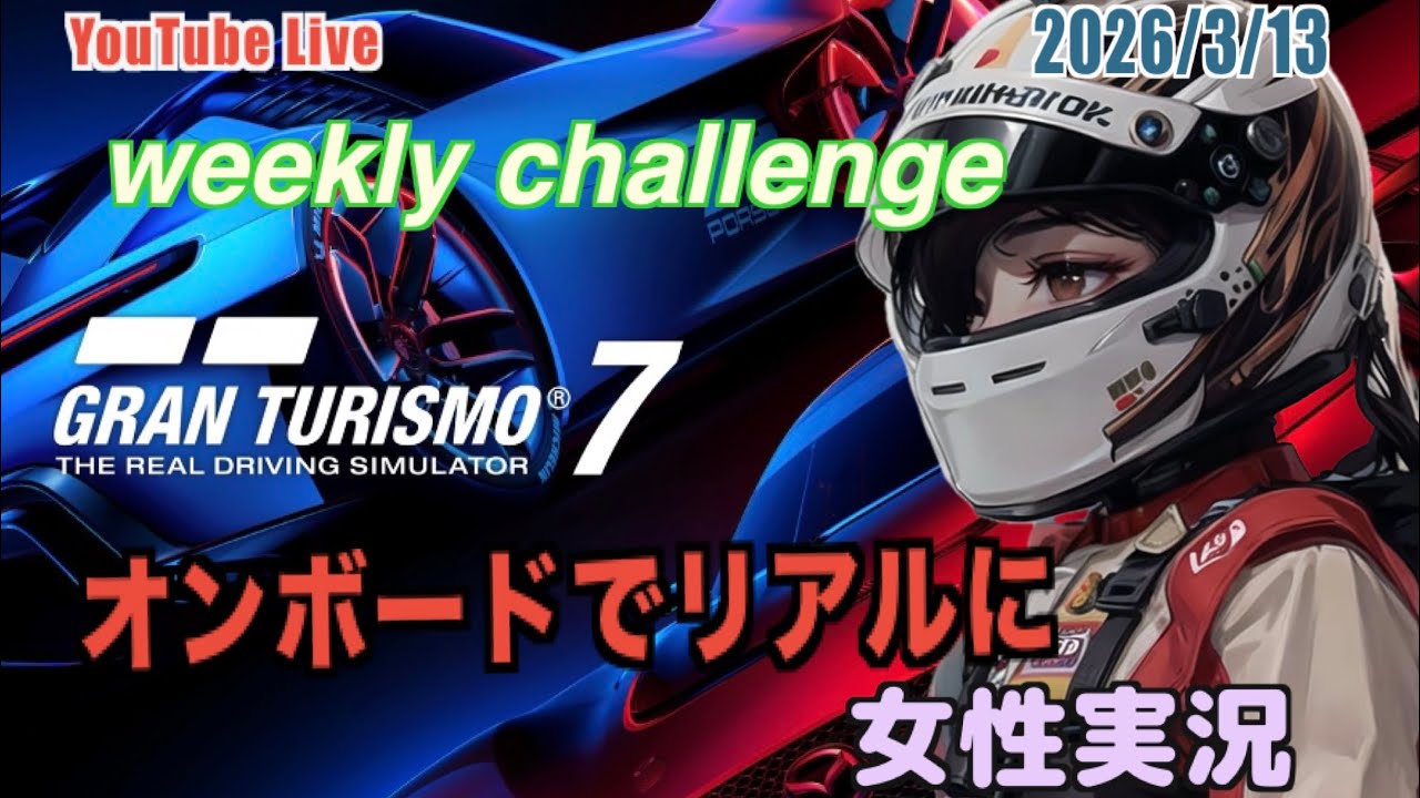 【グランツーリスモ7】女性実況 ウィークリーチャレンジ#273