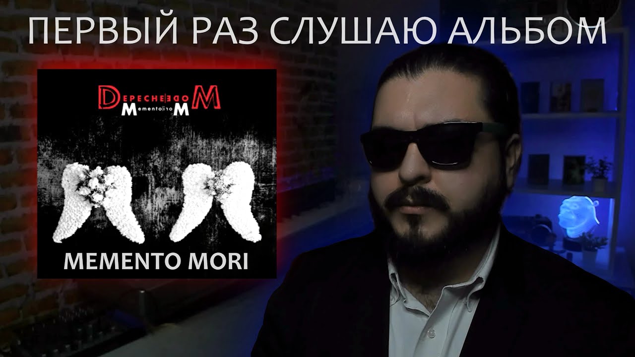 Первый раз слушаю альбом Memento Mori Depeche Mode 2023 реакция на альбом