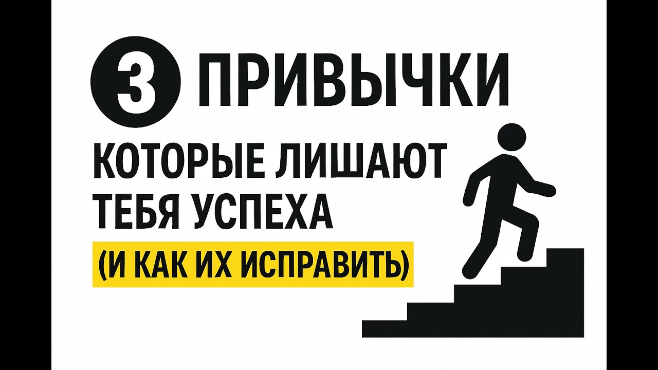 3 привычки, которые мешают тебе стать успешным и как их исправить I  Алексей Жадан и Андрей Хилев