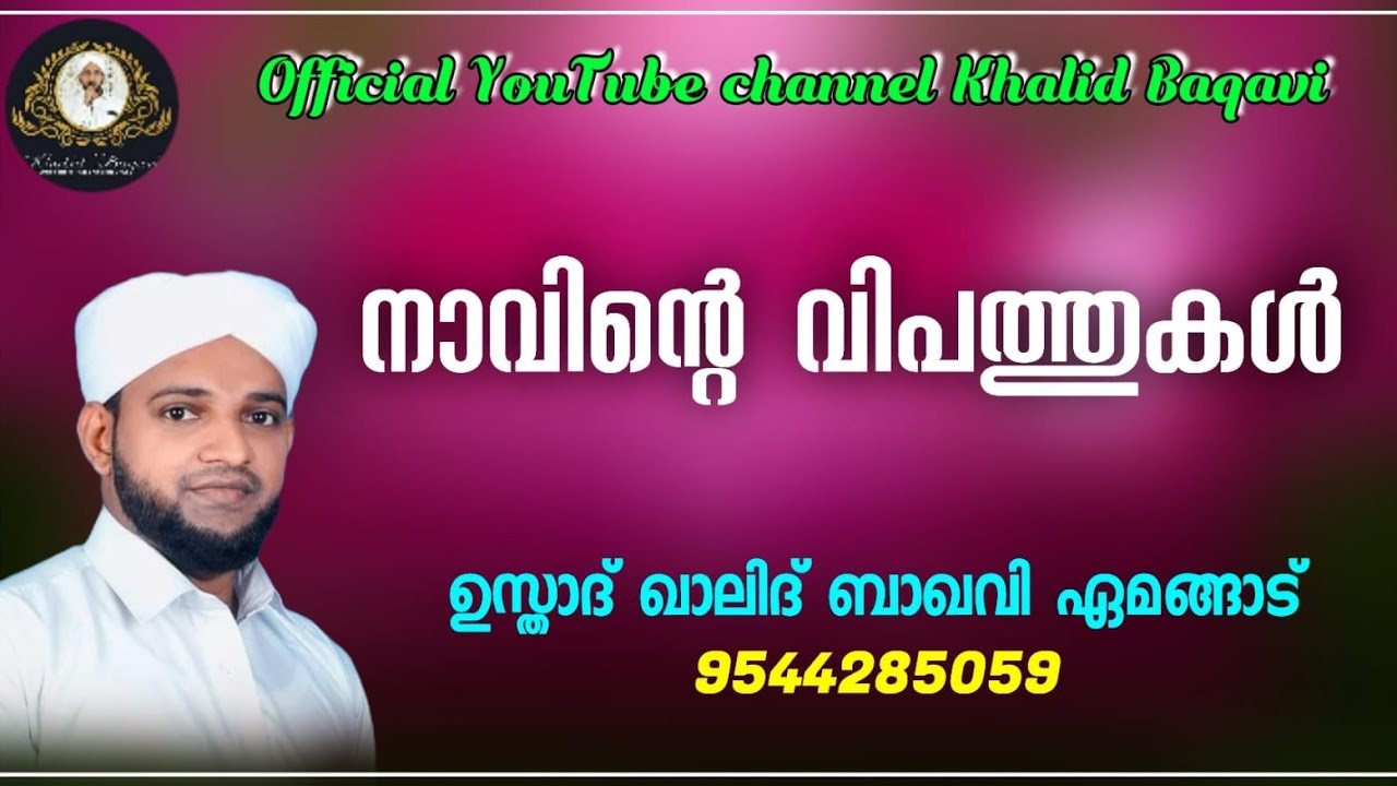 നാവിന്റെ വിപത്തുകൾ | ഉസ്താദ് ഖാലിദ് ബാഖവി ഏമങ്ങാട് | 08.09.2022