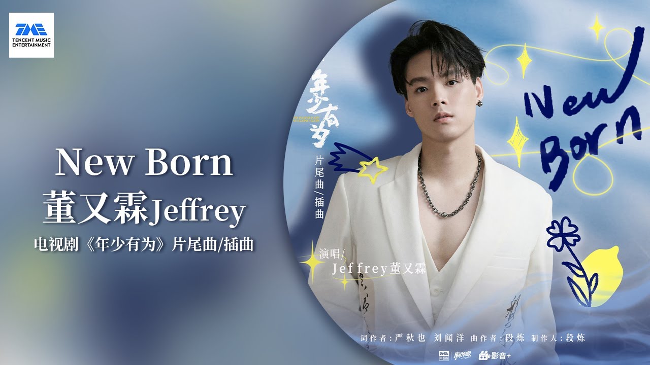 【剧好听的OST】#董又霖 #Jeffrey 《new born》（新生）温暖勇敢的旋律，陪你迎接每一个明天 | 电视剧《年少有为》片尾曲/插曲 | TME腾讯音乐