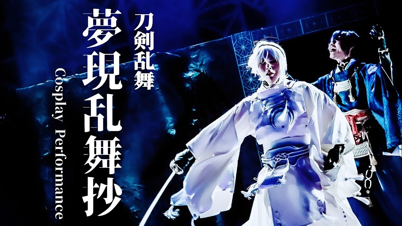 【コスパフォ】刀剣乱舞｢夢現乱舞抄｣【千レ華】