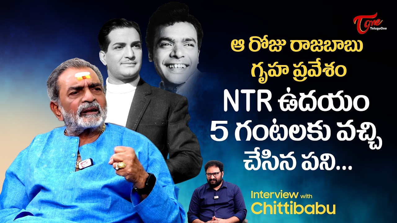 Actor Chitti Babu Comments on NTR | ఆ రోజు రాజబాబు గృహ ప్రవేశం NTR ఉదయం 5 గంటలకు వచ్చి... TeluguOne