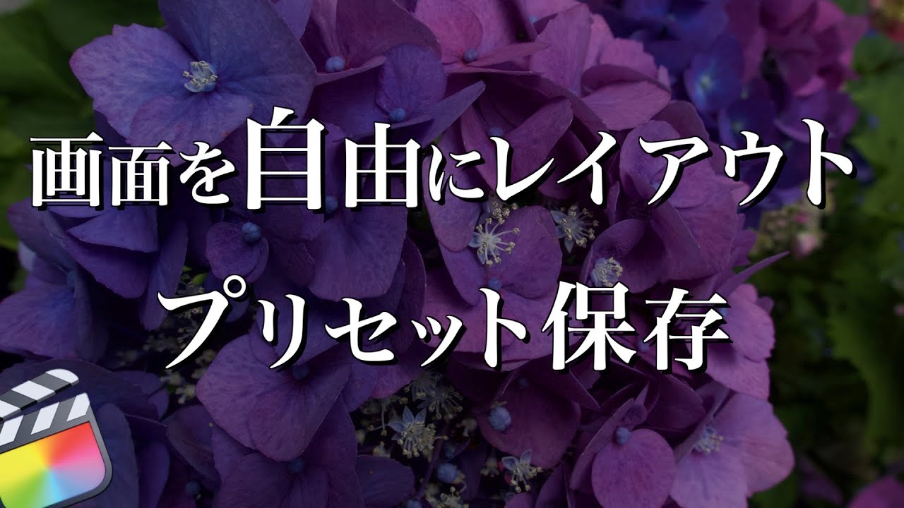 画面を自由にレイアウト、プリセット保存法 FinalCutPro tips05