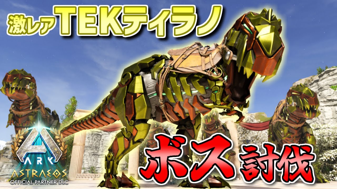 【ARK】出現率5%『TEKティラノサウルス』軍団でボスでも倒そか！洞窟攻略も頑張ったよ【ARK: Survival Ascended アストレオス】