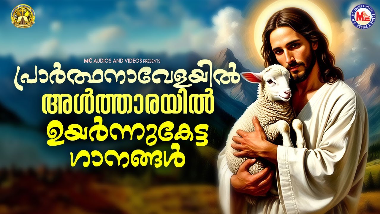 പ്രാർത്ഥനാവേളയിൽ അൾത്താരയിൽ ഉയർന്നുകേട്ട ഗാനങ്ങൾ | Christian Devotional | #jesus #jesuschrist