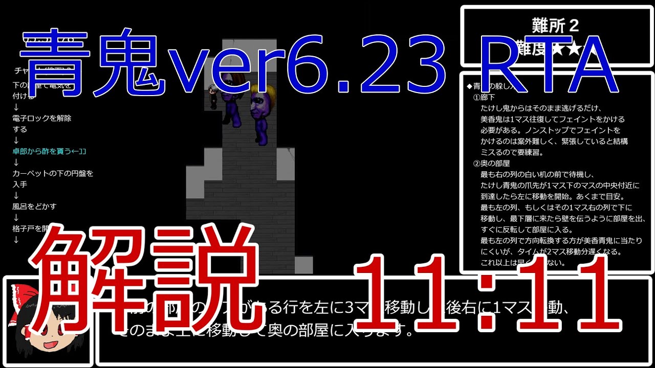 青鬼ver6.23 Any% RTA　解説動画　11分11秒　旧WR【ゆっくり実況】
