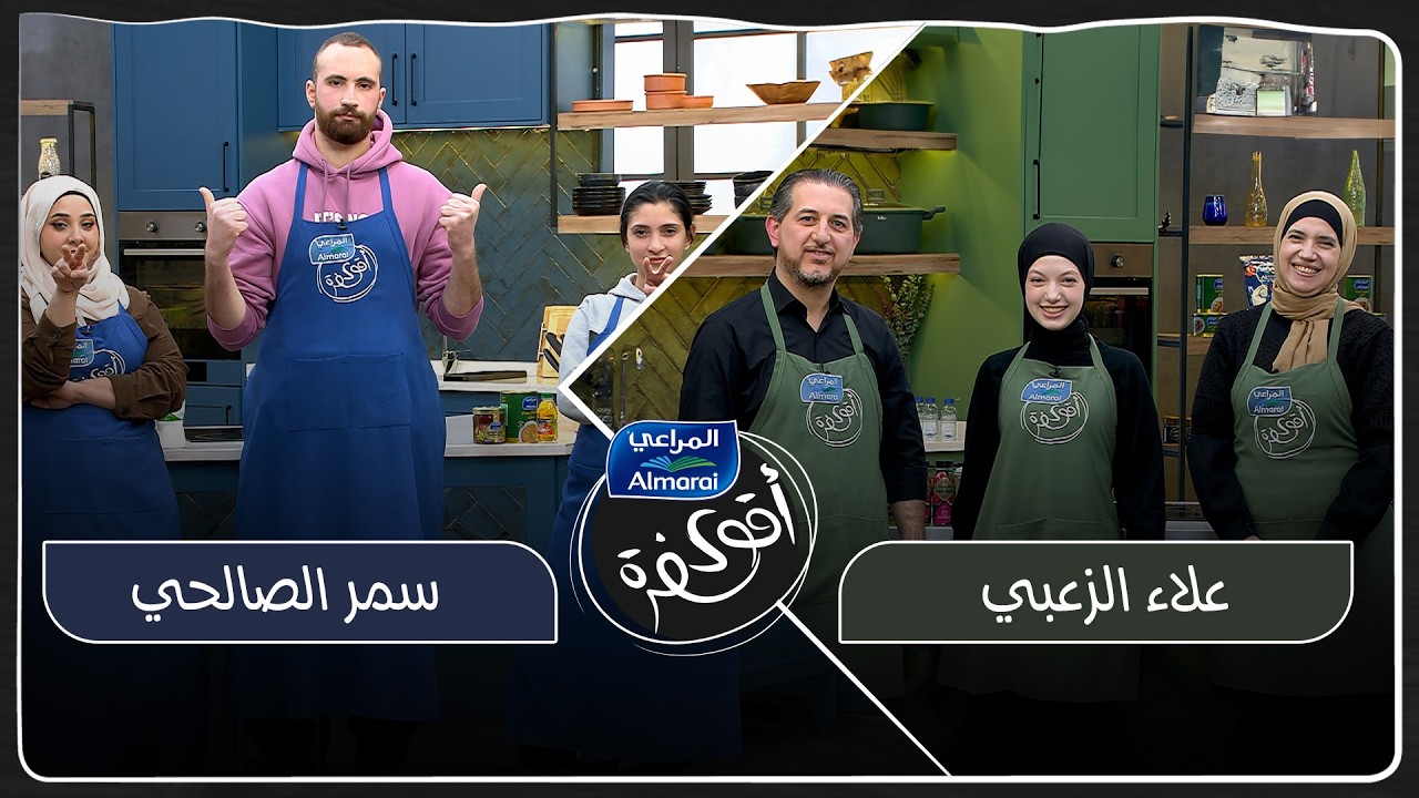 اقوى سفرة مع المراعي حلقة 27 | فريق واحد فقط سيتأهل للنهائي الكبير ويكون آخر المنضمين🔥🍽️