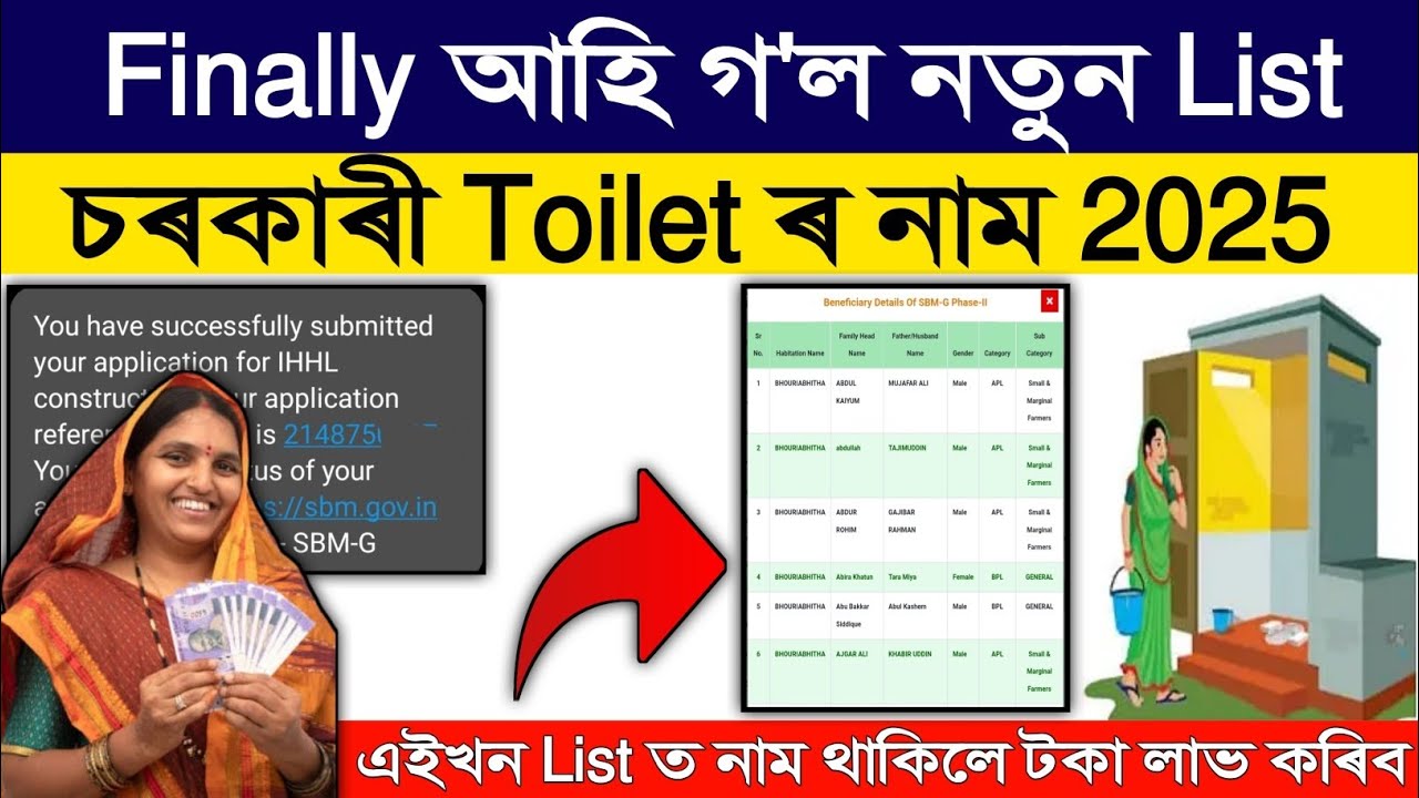Good News 😍 চৰকাৰী Toilet Final List 2025 Out | SBM Toilet Fund Release 2025