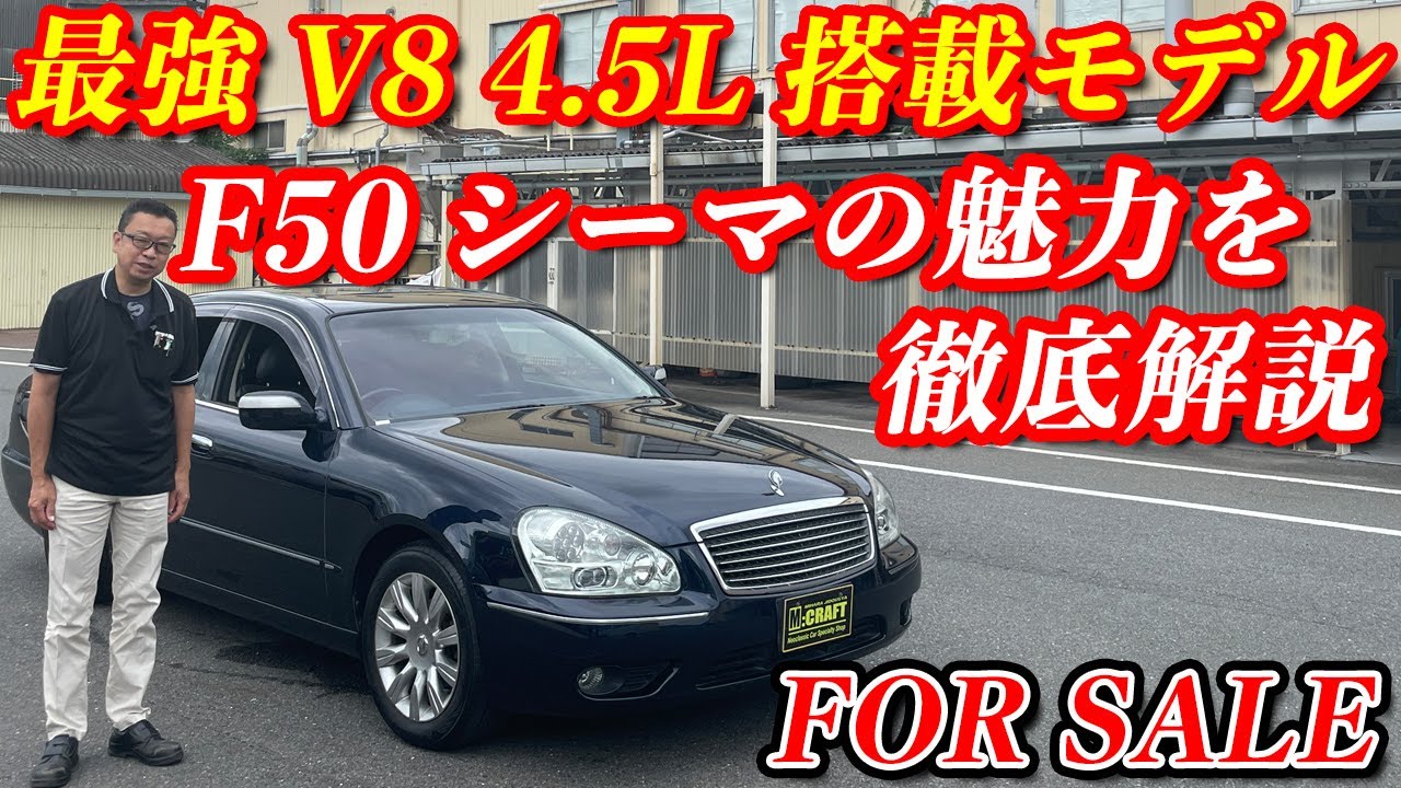 【F50シーマ】先進技術と豪華内装！！内外装極上な状態のシーマを販売　日産F50シーマ450XVの魅力に迫る！！